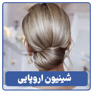 شینیون اروپایی