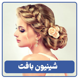 شینیون بافت