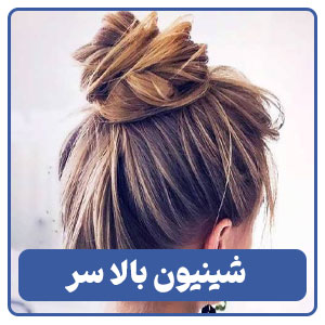 شینیون بالا سر