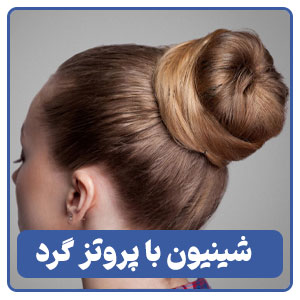 شینیون با پروتز گرد