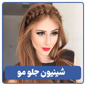 شینیون جلو مو