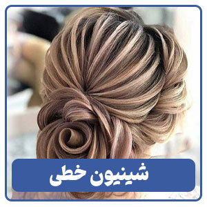 شینیون خطی