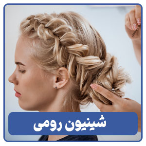 شینیون رومی