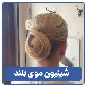 شینیون موی بلند