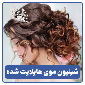 شینیون موی هایلایت شده