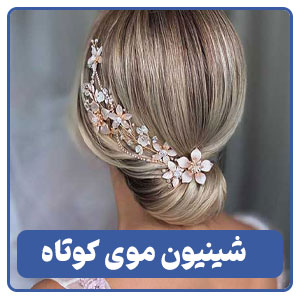 شینیون موی کوتاه