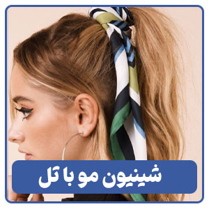 شینیون مو با تل