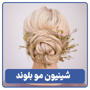 شینیون مو بلوند