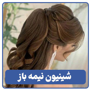 شینیون نیمه باز