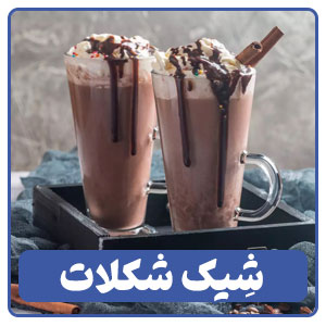 شیک