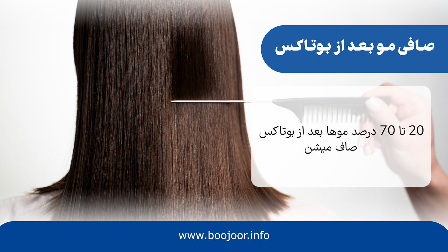 صافی مو بعد از بوتاکس