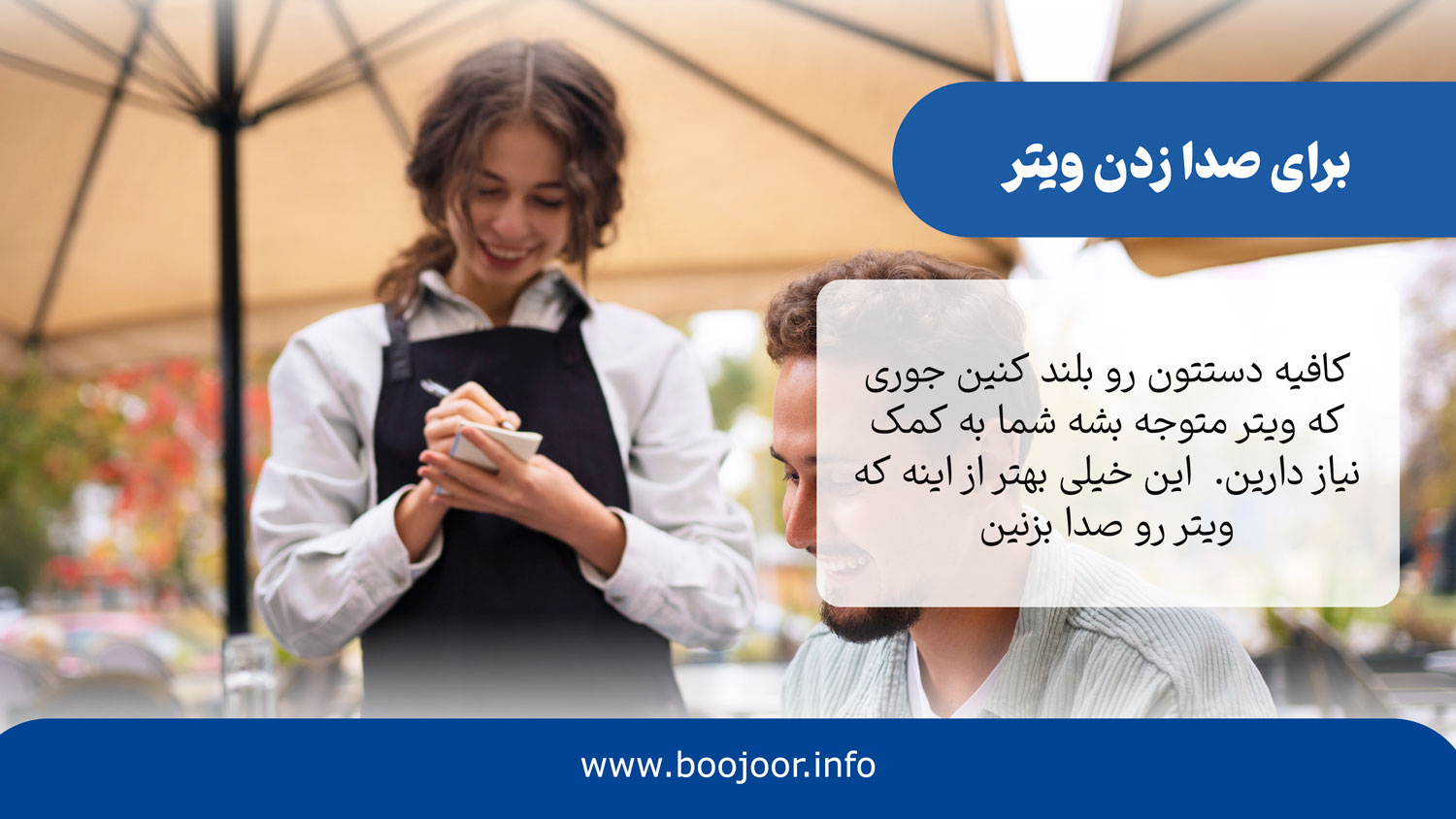 نحوه صدا زدن ویتر در فرهنگ کافه گردی