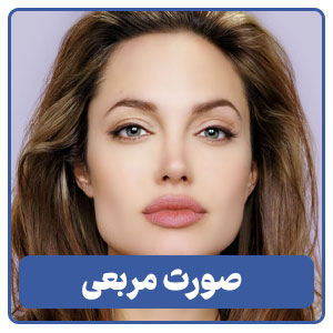 صورت مربعی