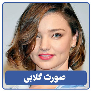 صورت گلابی 
