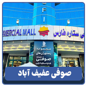 صوفی عفیف آباد - بوجور