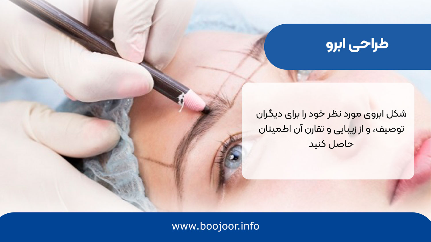 طراحی ابرو