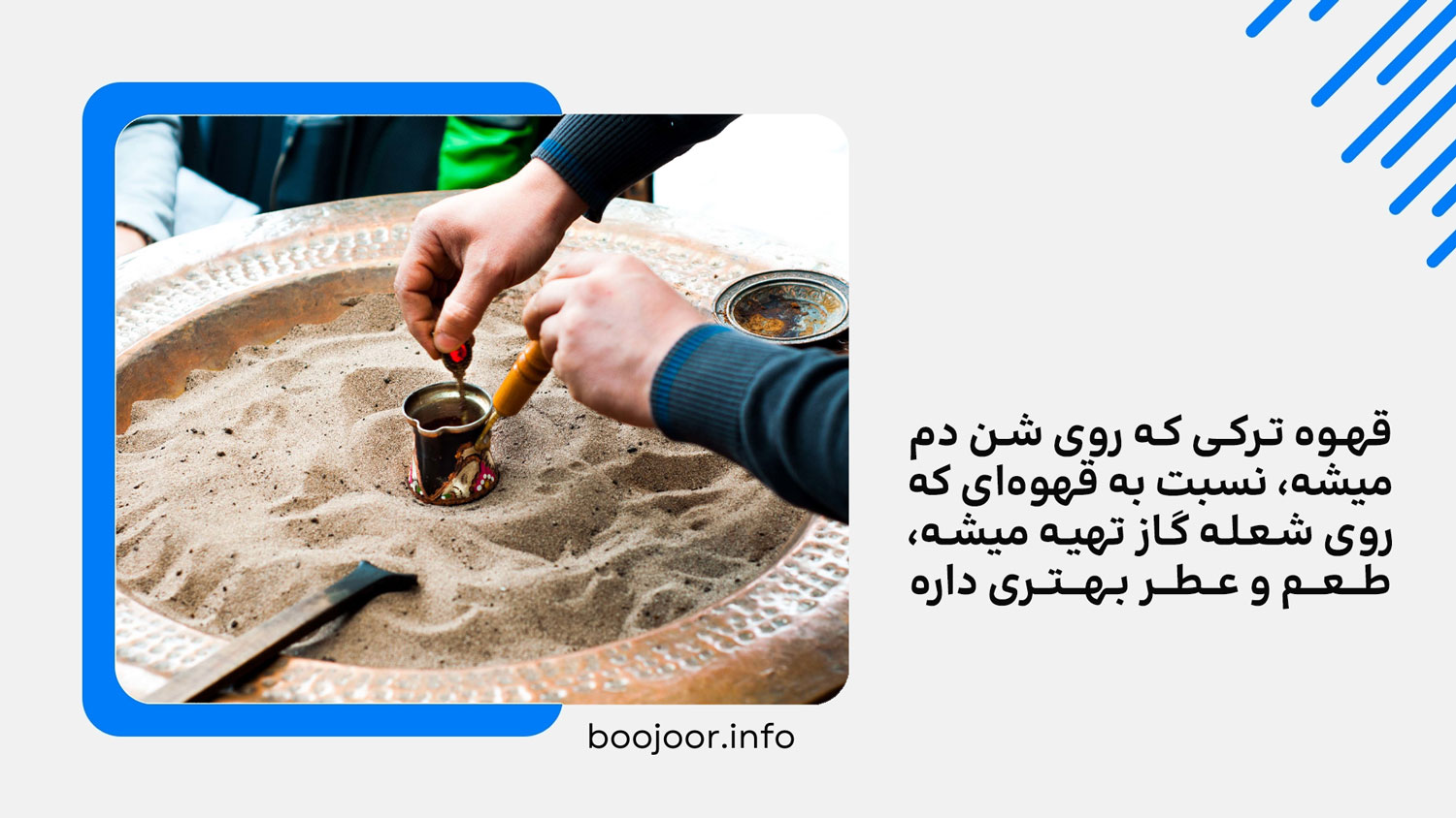 طرز تهیه قهوه ترک روی شن یکی از روش های تهیه قهوه ترک