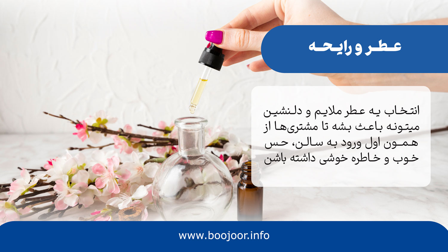 عطر و رایحه برای افتتاحیه سالن زیبایی