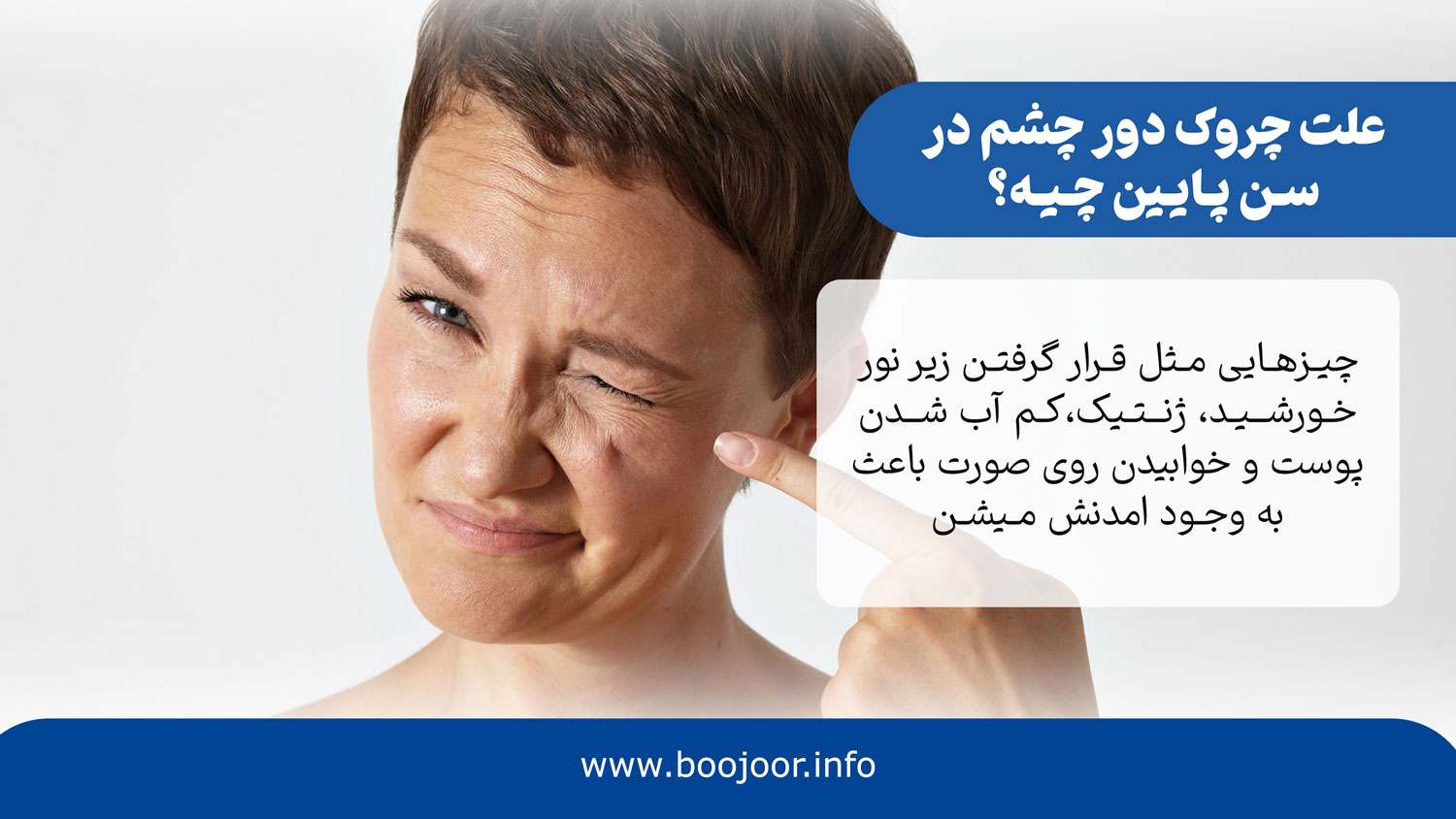 علت چروک شدن دور چشم در سن پایین چیه