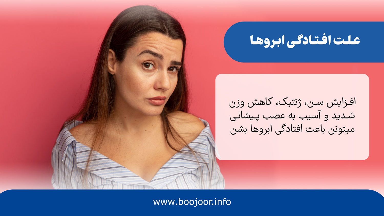 علت افتادگی ابروها