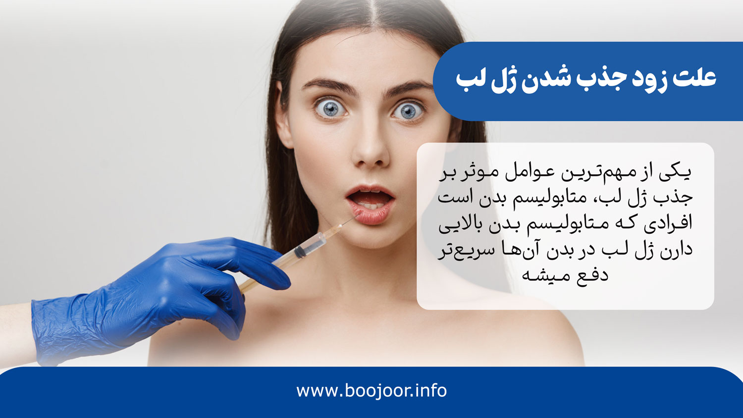علت زود جذب شدن ژل لب