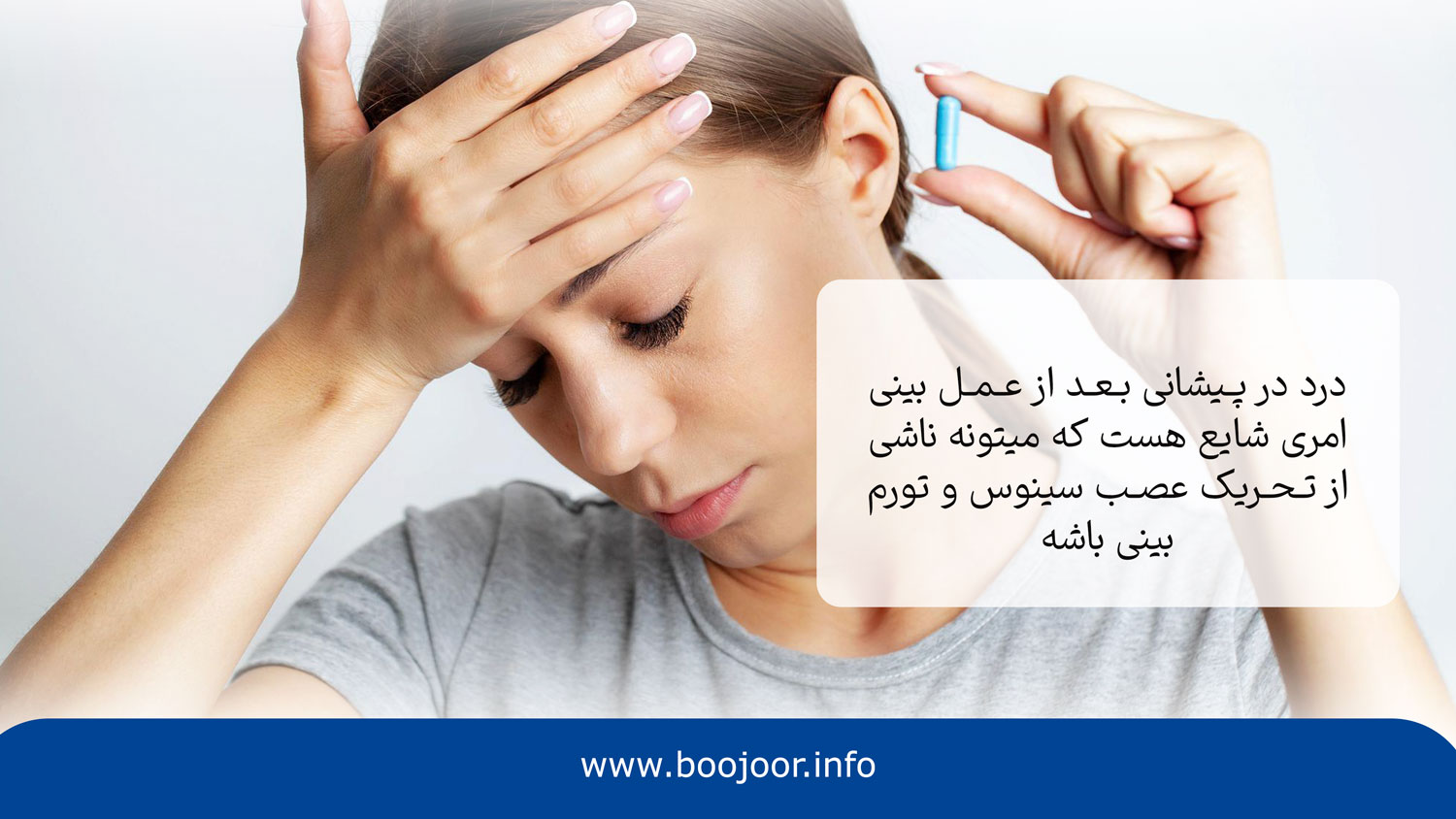 علت درد پیشانی بعد از عمل بینی چیست؟