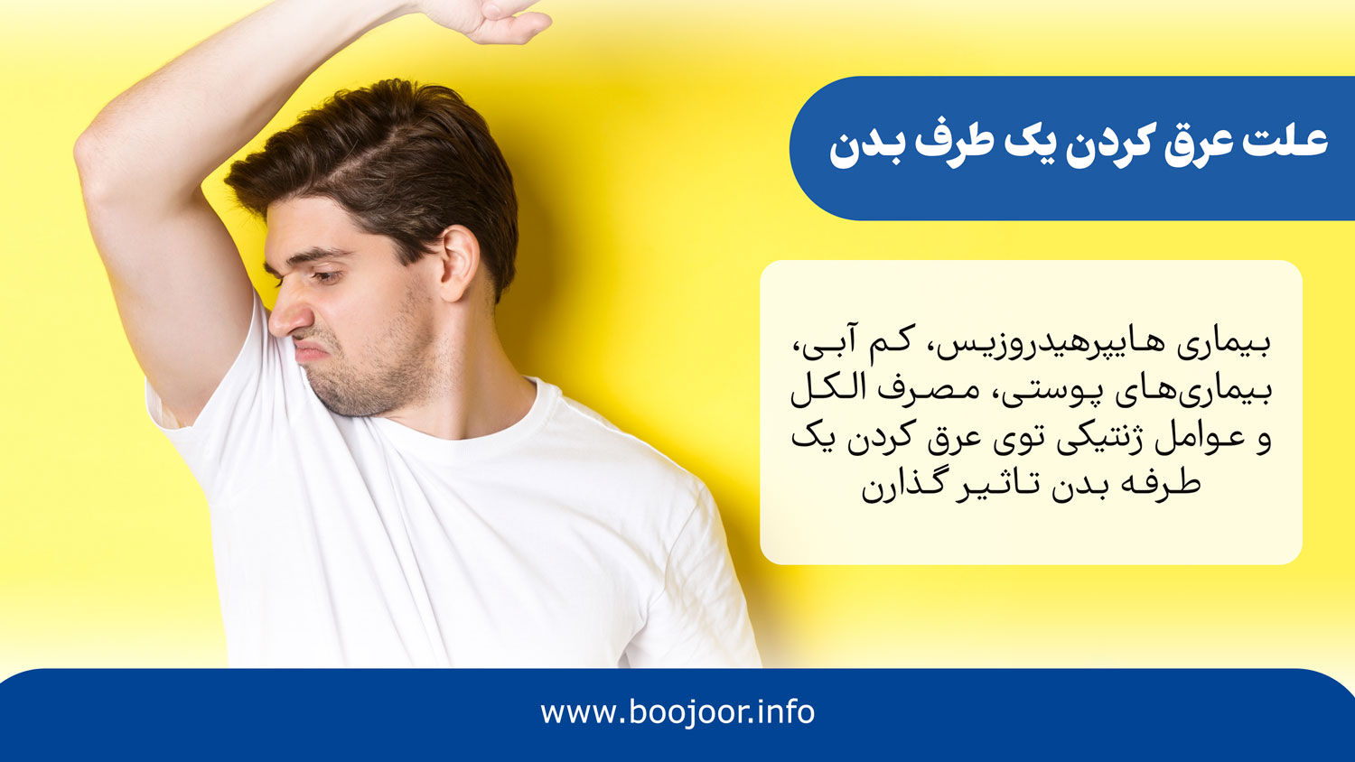 علت عرق کردن یک طرف بدن