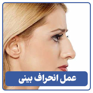 عمل انحراف بینی توسط بهترین جراح بینی در شیراز