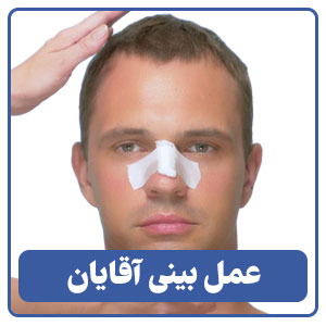 عمل بینی مردانه توسط بهترین جراح بینی در شیراز