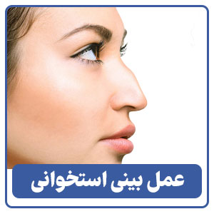 عمل بینی استخوانی توسط بهترین جراح بینی در شیراز