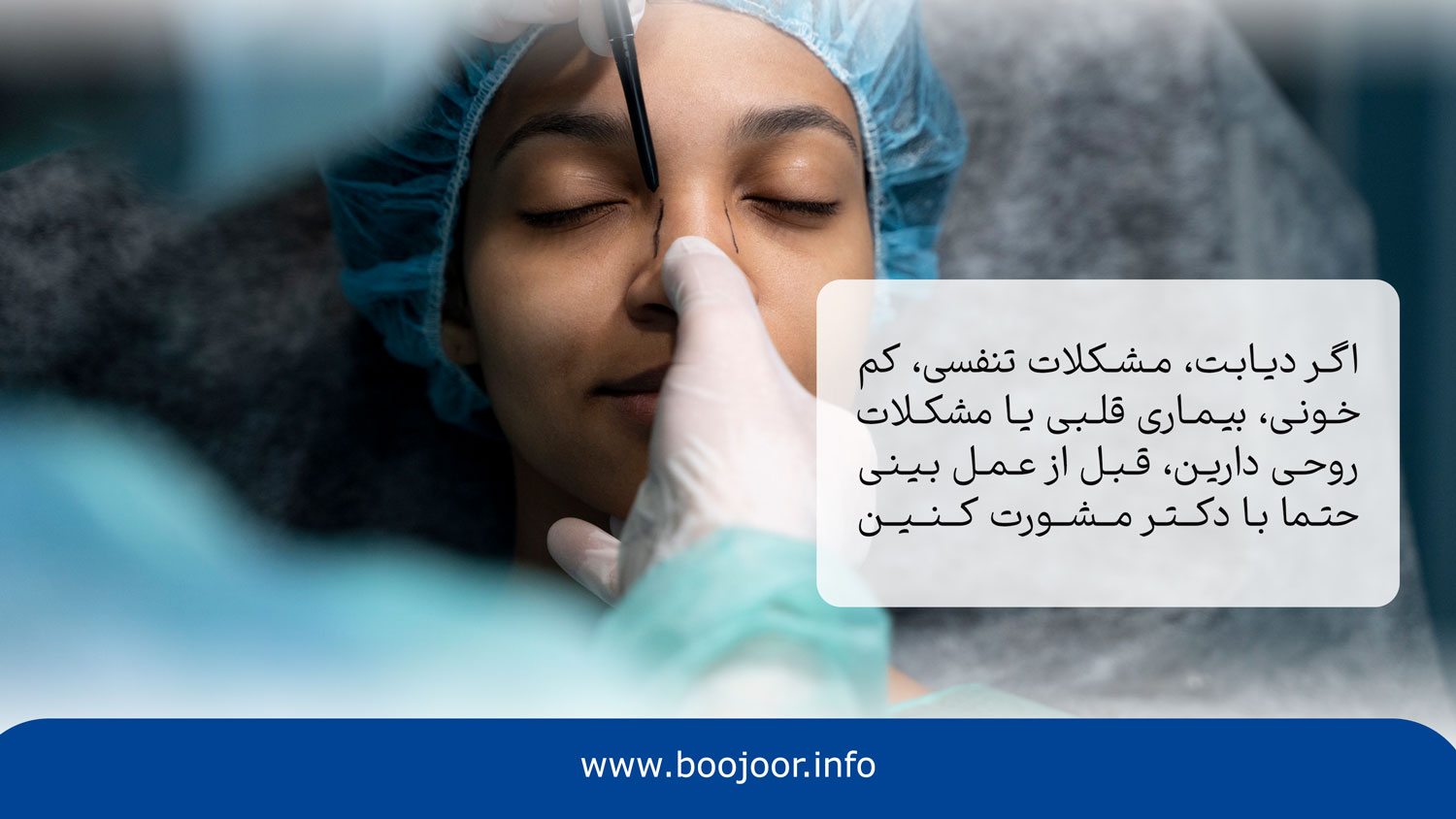 عمل بینی در شیراز برای چه افرادی خطرناکه