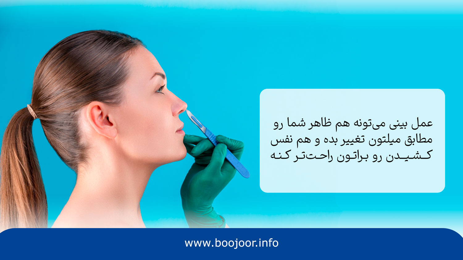 عمل بینی توسط بهترین جراحان بینی در شیراز