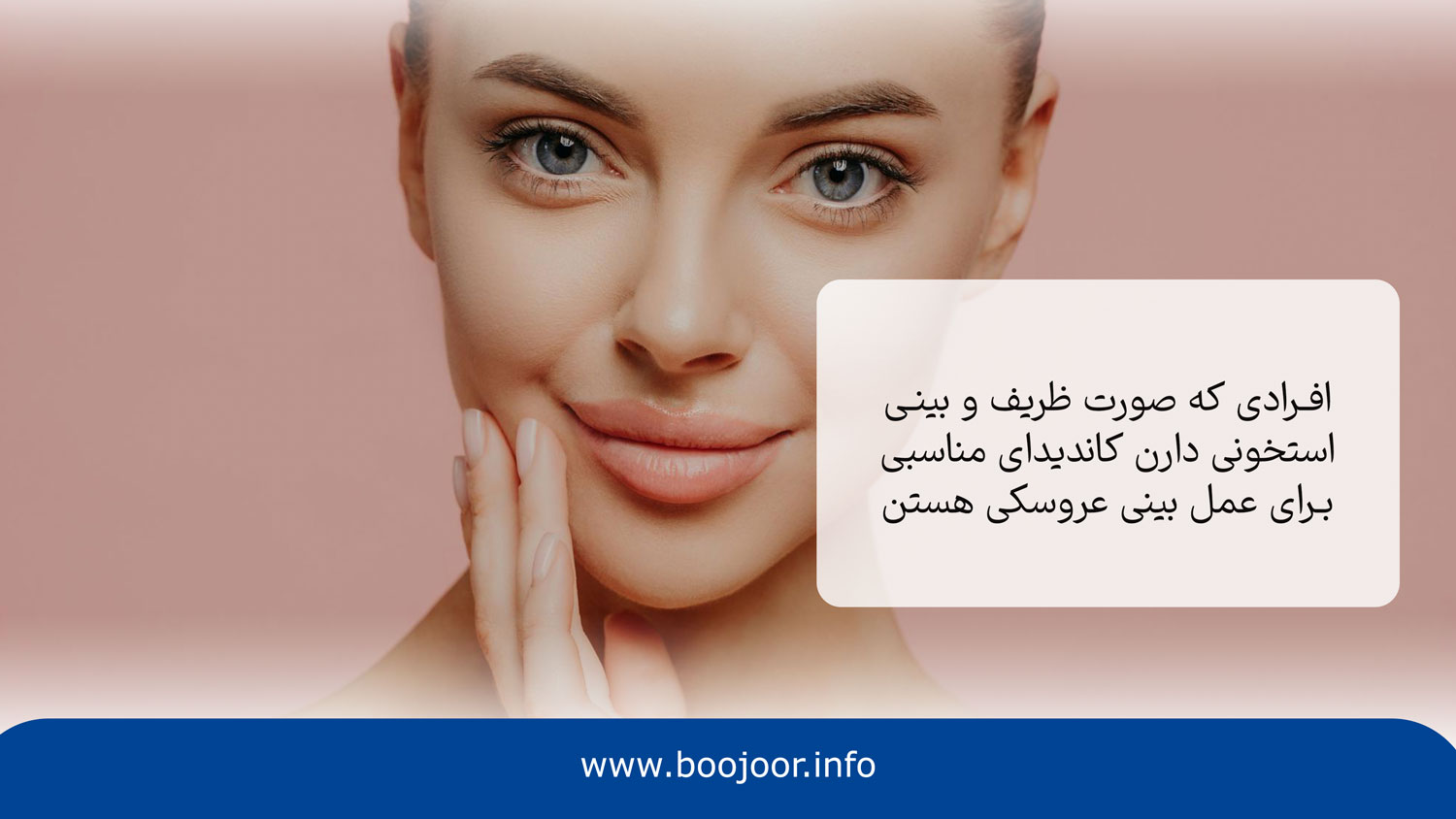 عمل بینی عروسکی برای چه افرادی مناسب است؟