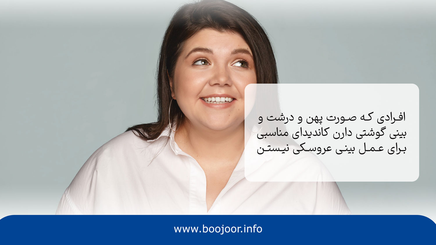 عمل بینی عروسکی برای چه افرادی مناسب نیست؟