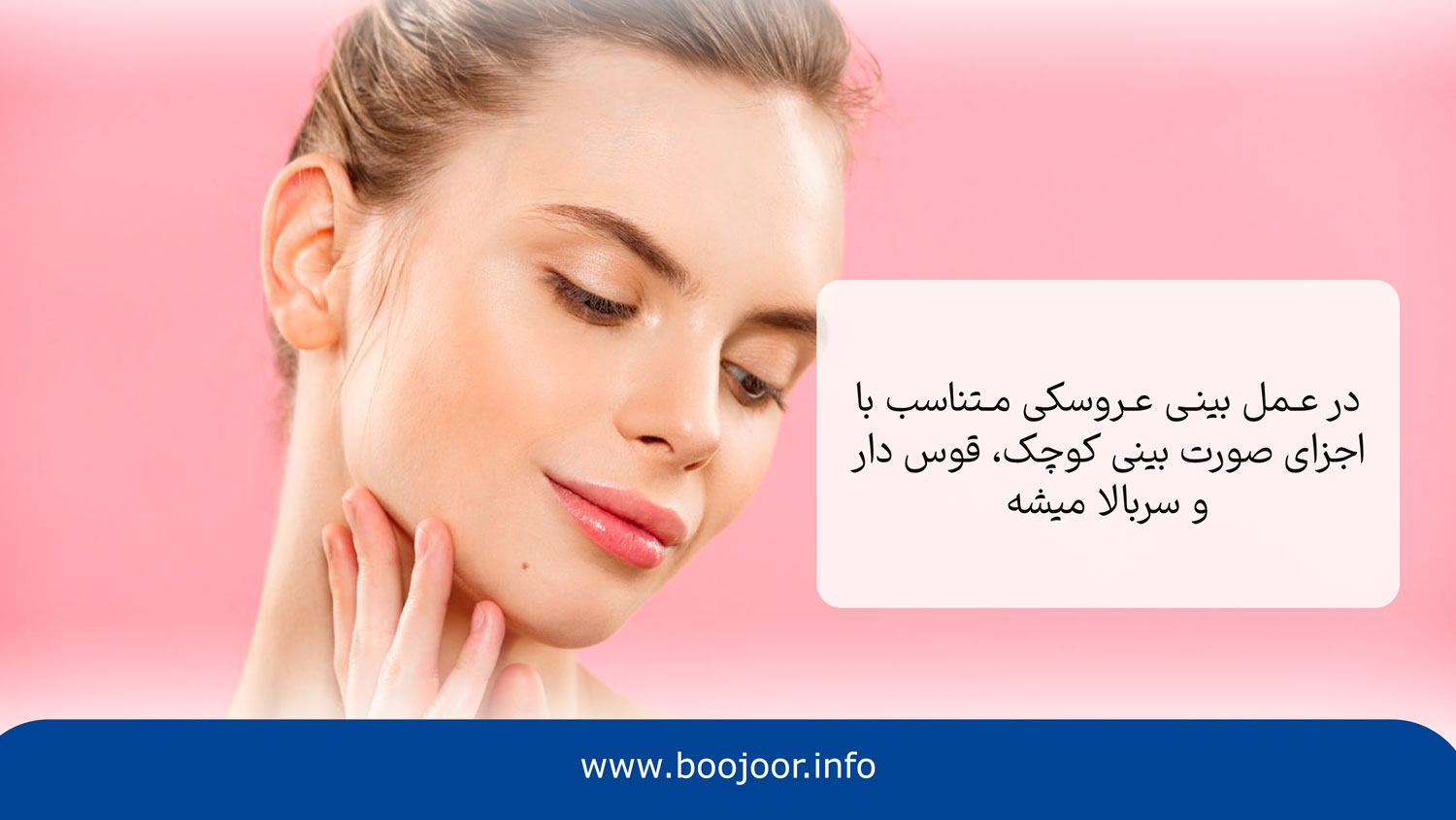 عمل بینی عروسکی چیست؟