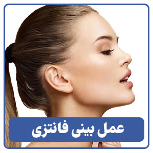 عمل بینی فانتزی توسط بهترین جراح بینی در شیراز