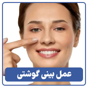 عمل بینی گوشتی توسط بهترین جراح بینی در شیراز