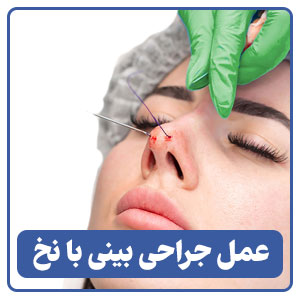 عمل جراحی بینی با نخ توسط بهترین جراح بینی در شیراز