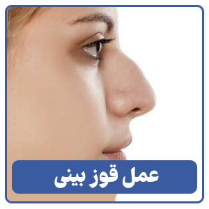 عمل قوز بینی توسط بهترین جراح بینی در شیراز