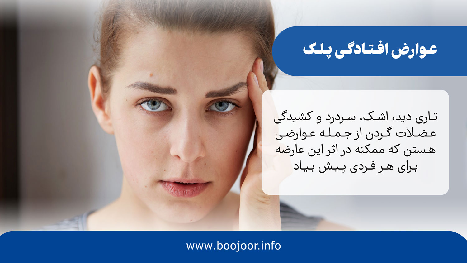 عوارض افتادگی پلک