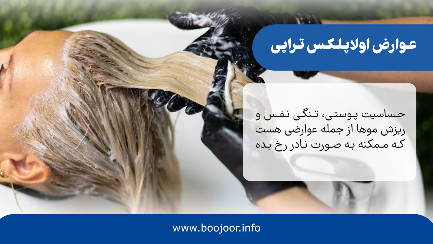عوارض اولاپلکس تراپی