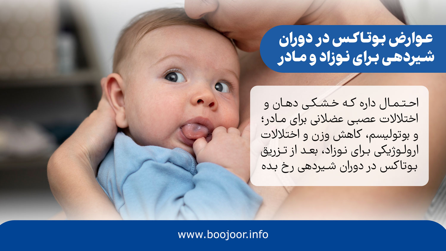 عوارض تزریق بوتاکس در دوران شیردهی برای نوزاد و مادر