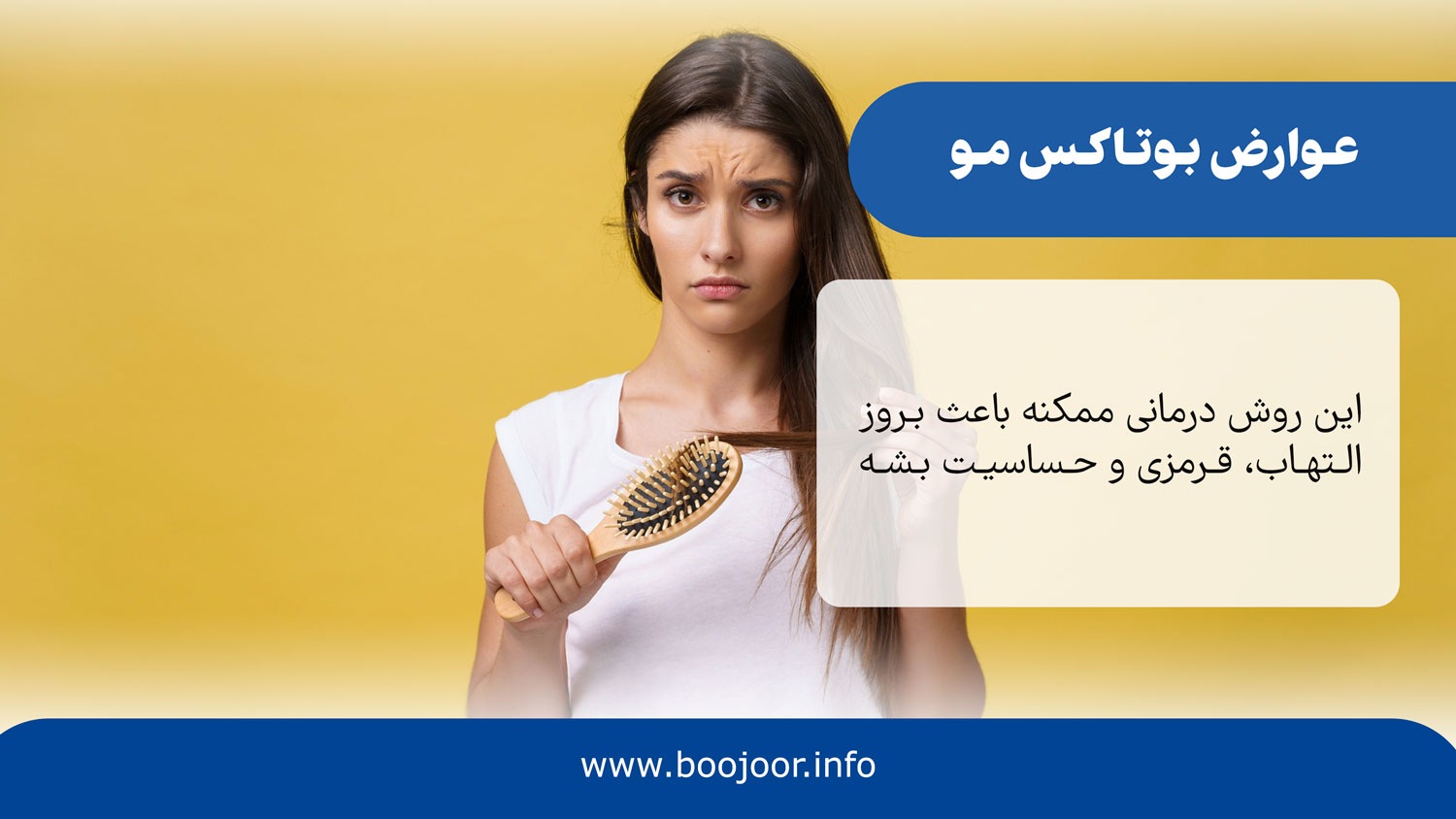 عوارض بوتاکس مو
