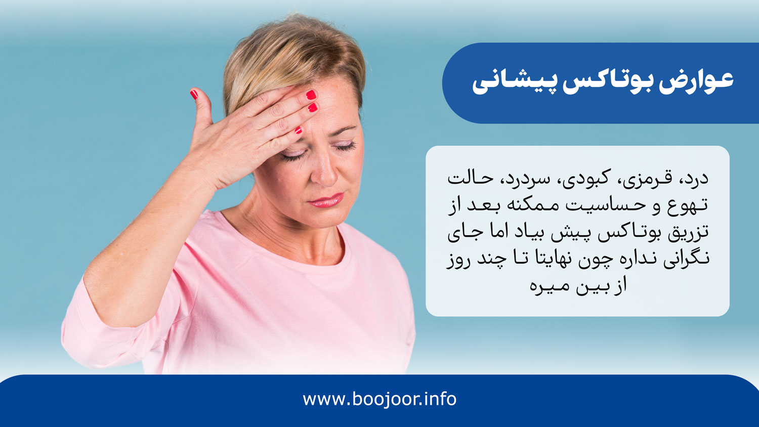 عوارض بوتاکس پیشانی