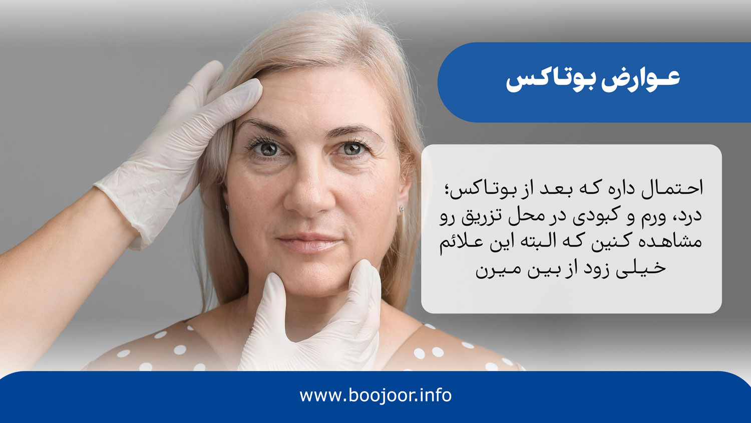 عوارض بوتاکس