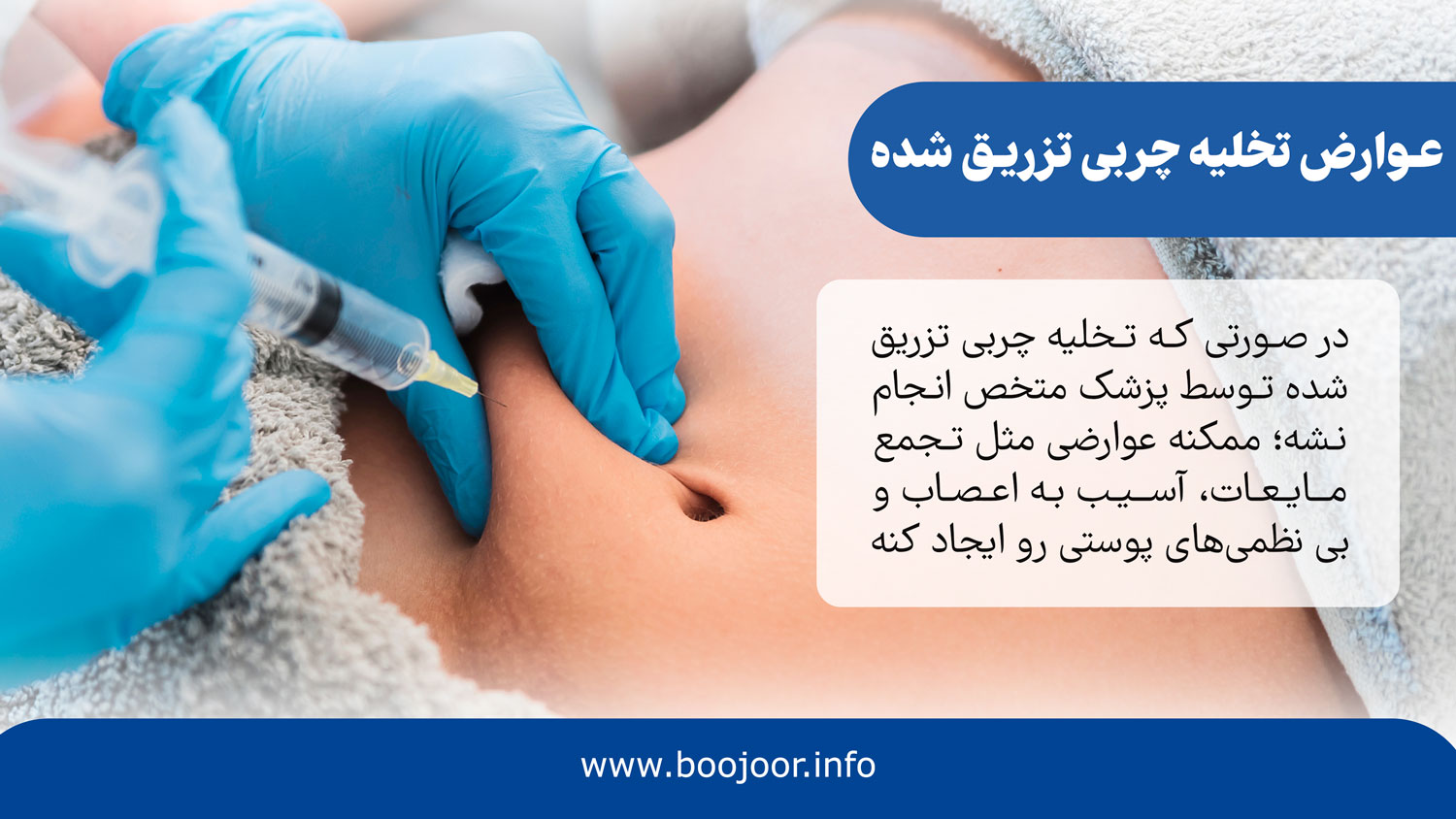 عوارض تخلیه چربی تزریق شده