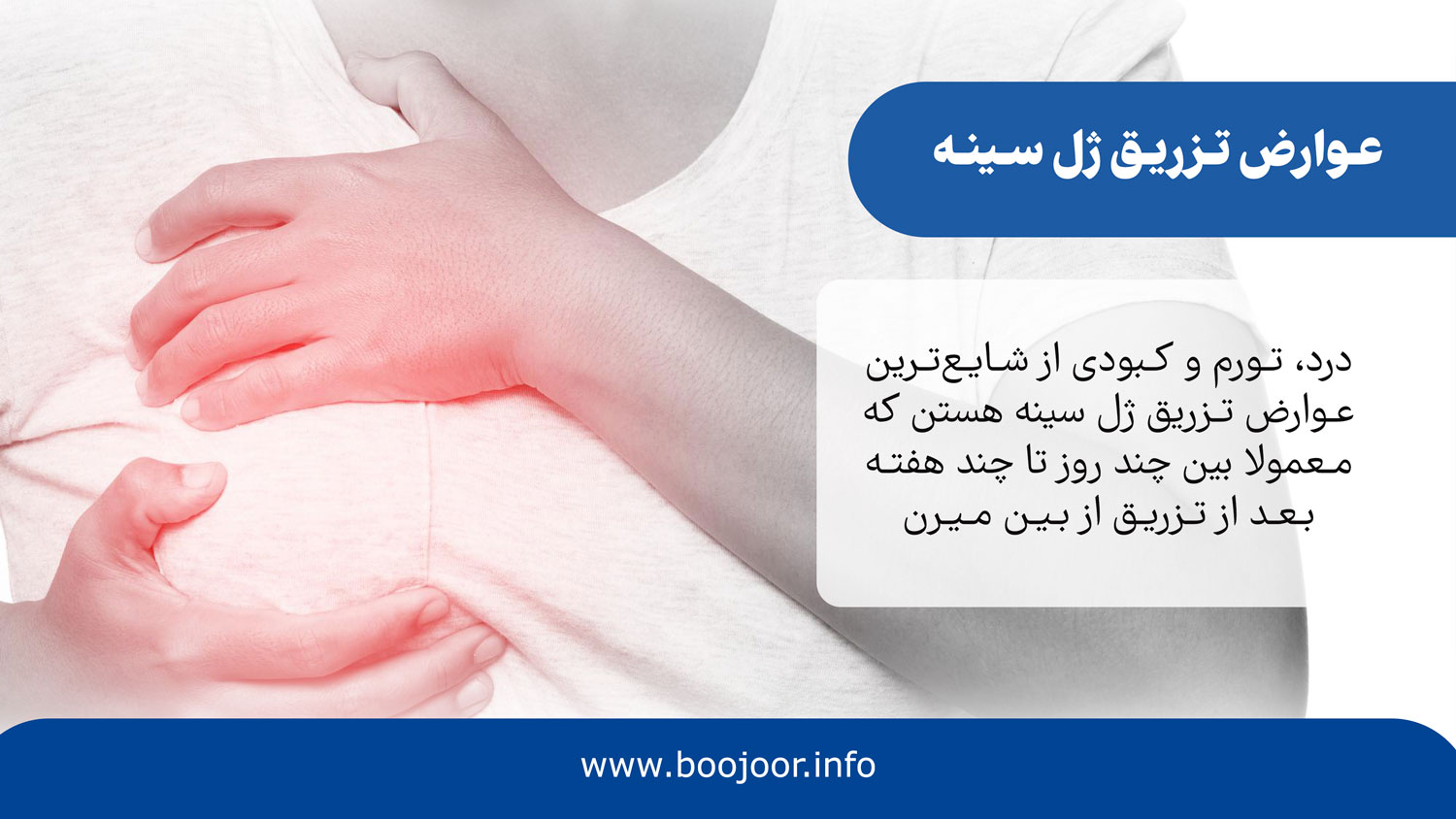 عوارض تزریق ژل سینه