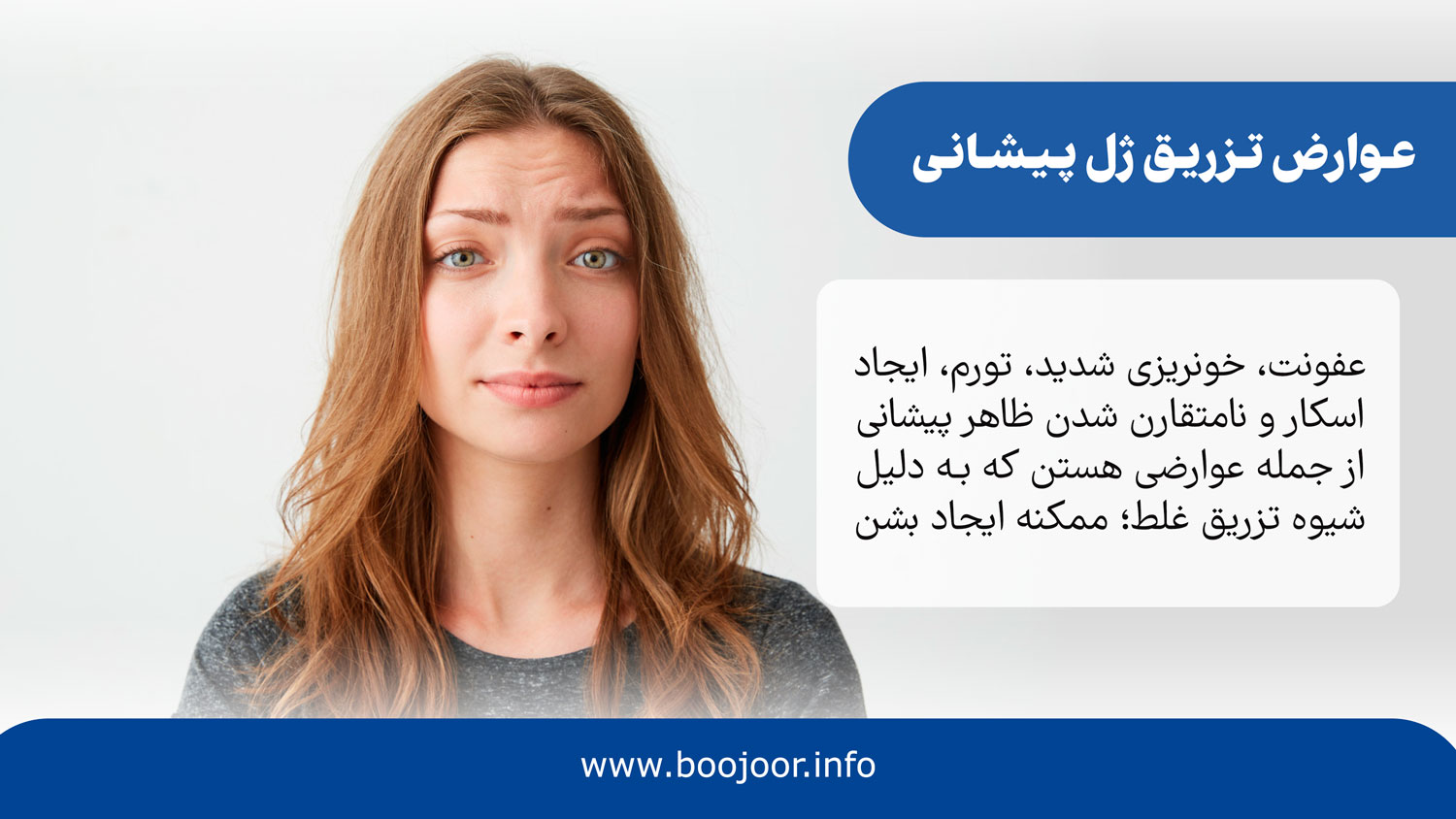 عوارض تزریق ژل پیشانی
