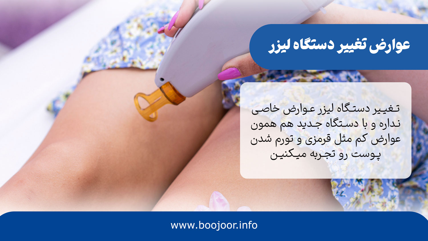 عوارض تغییر دستگاه لیزر