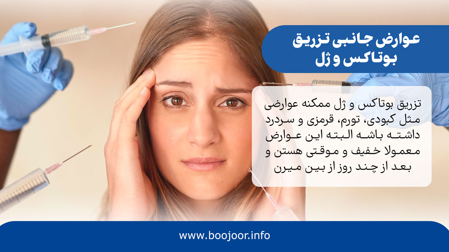 عوارض جانبی تزریق بوتاکس و ژل